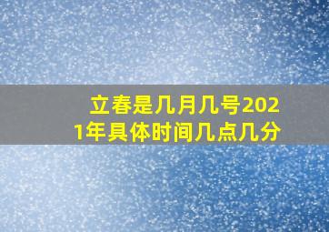 立春是几月几号2021年具体时间几点几分