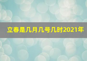 立春是几月几号几时2021年