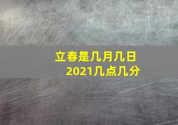 立春是几月几日2021几点几分