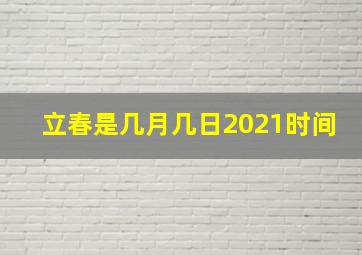 立春是几月几日2021时间