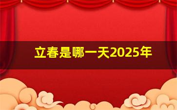 立春是哪一天2025年