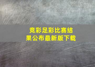 竞彩足彩比赛结果公布最新版下载