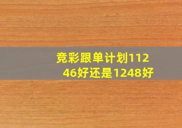 竞彩跟单计划11246好还是1248好