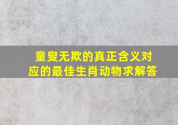 童叟无欺的真正含义对应的最佳生肖动物求解答