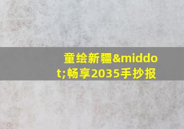 童绘新疆·畅享2035手抄报