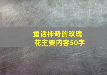 童话神奇的玫瑰花主要内容50字