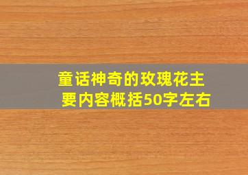 童话神奇的玫瑰花主要内容概括50字左右