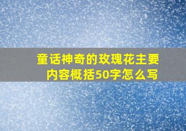 童话神奇的玫瑰花主要内容概括50字怎么写