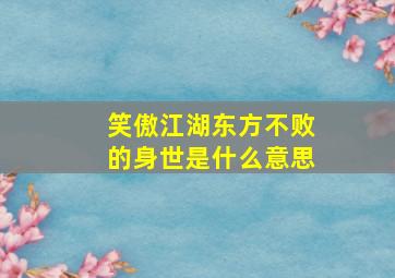 笑傲江湖东方不败的身世是什么意思