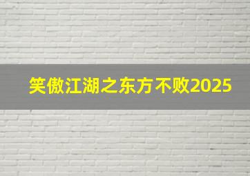 笑傲江湖之东方不败2025