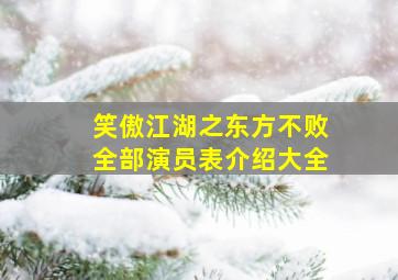 笑傲江湖之东方不败全部演员表介绍大全