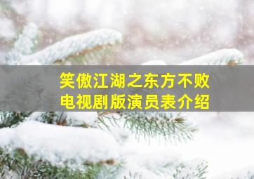 笑傲江湖之东方不败电视剧版演员表介绍