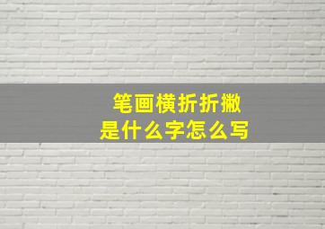 笔画横折折撇是什么字怎么写