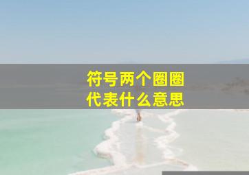 符号两个圈圈代表什么意思