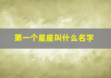 第一个星座叫什么名字