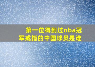 第一位得到过nba冠军戒指的中国球员是谁