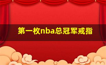 第一枚nba总冠军戒指