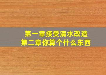 第一章接受清水改造第二章你算个什么东西