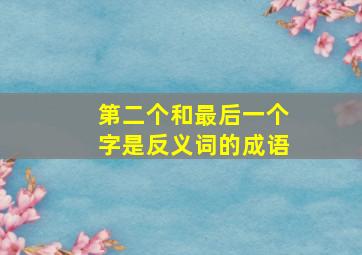 第二个和最后一个字是反义词的成语