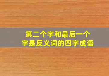 第二个字和最后一个字是反义词的四字成语