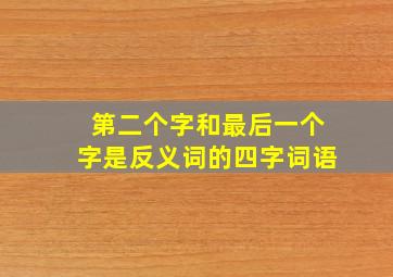 第二个字和最后一个字是反义词的四字词语