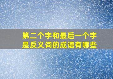 第二个字和最后一个字是反义词的成语有哪些