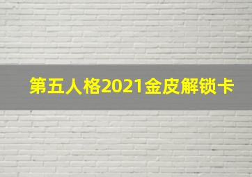 第五人格2021金皮解锁卡