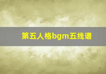 第五人格bgm五线谱