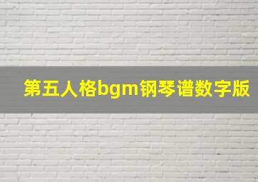 第五人格bgm钢琴谱数字版