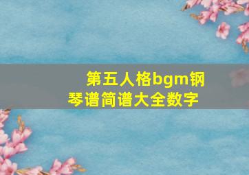 第五人格bgm钢琴谱简谱大全数字