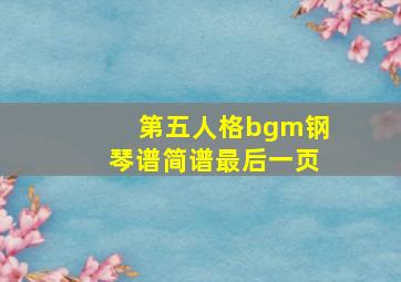 第五人格bgm钢琴谱简谱最后一页