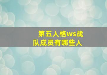 第五人格ws战队成员有哪些人