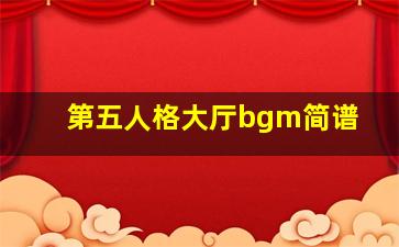 第五人格大厅bgm简谱