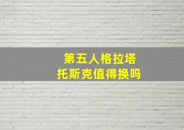 第五人格拉塔托斯克值得换吗