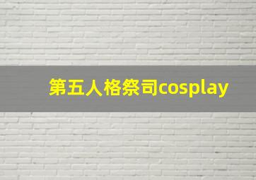 第五人格祭司cosplay