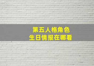 第五人格角色生日情报在哪看