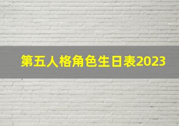 第五人格角色生日表2023