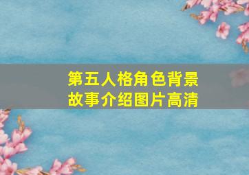 第五人格角色背景故事介绍图片高清