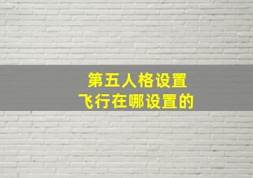 第五人格设置飞行在哪设置的