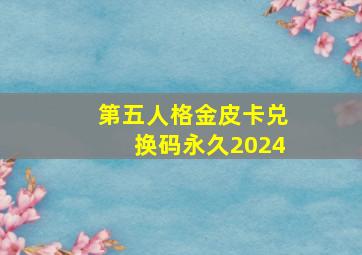 第五人格金皮卡兑换码永久2024