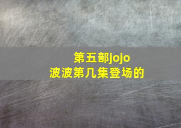 第五部jojo波波第几集登场的