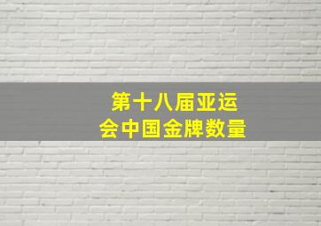 第十八届亚运会中国金牌数量