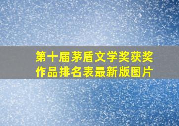 第十届茅盾文学奖获奖作品排名表最新版图片