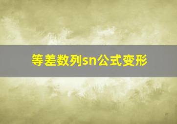 等差数列sn公式变形