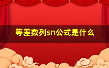 等差数列sn公式是什么