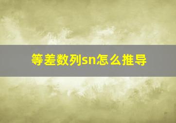 等差数列sn怎么推导