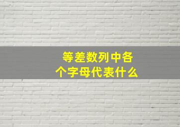 等差数列中各个字母代表什么