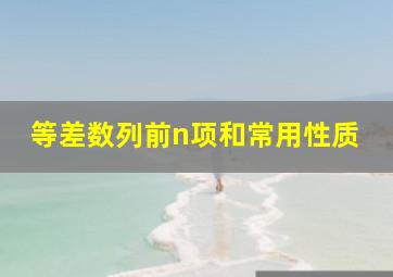 等差数列前n项和常用性质