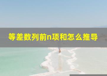 等差数列前n项和怎么推导