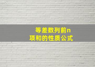 等差数列前n项和的性质公式